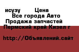 исузу4HK1 › Цена ­ 30 000 - Все города Авто » Продажа запчастей   . Пермский край,Кизел г.